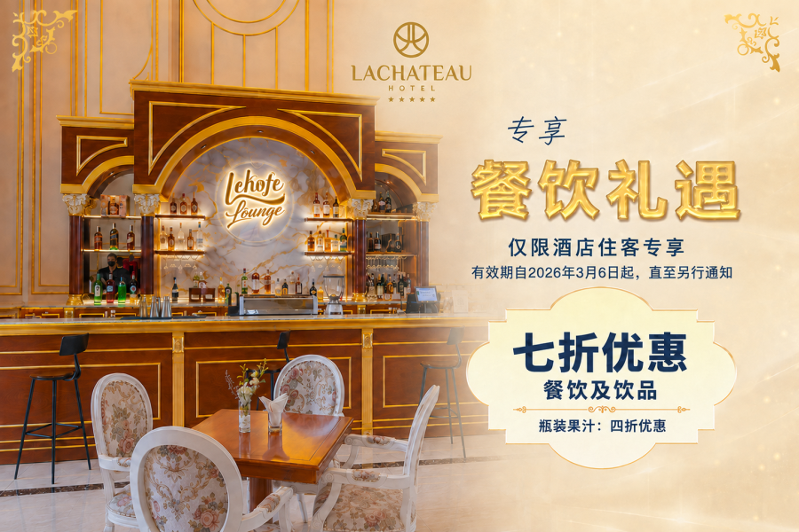 LACHATEAU 酒店住店宾客专属餐饮礼遇