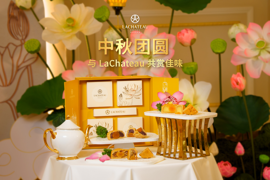 中秋团圆 · 与 LACHATEAU 共品佳节滋味